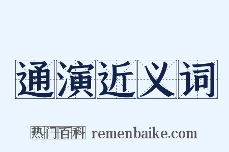 通演近义词是什么意思的图片